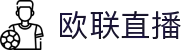 欧联杯直播_欧联杯免费高清在线直播_24直播网
